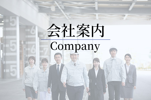 会社案内